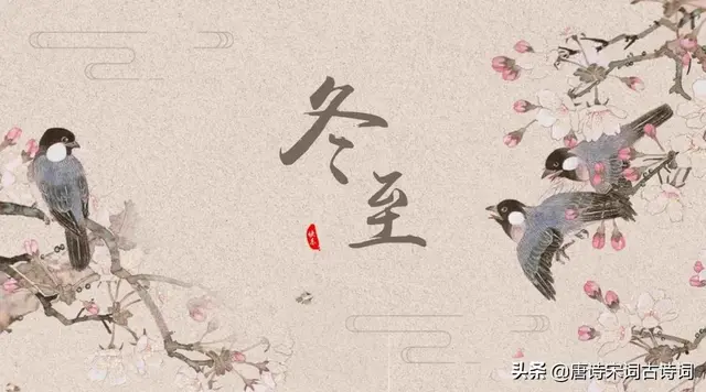 冬至节气，赏析苏轼的《冬至日独游吉祥寺》