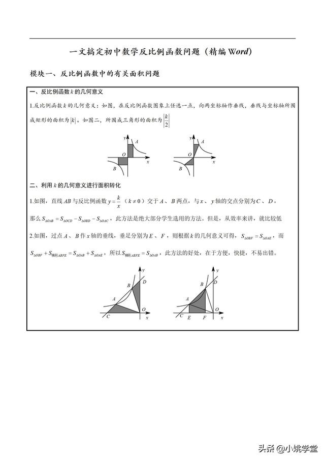 一文搞定初中数学反比例函数所有问题 精编word