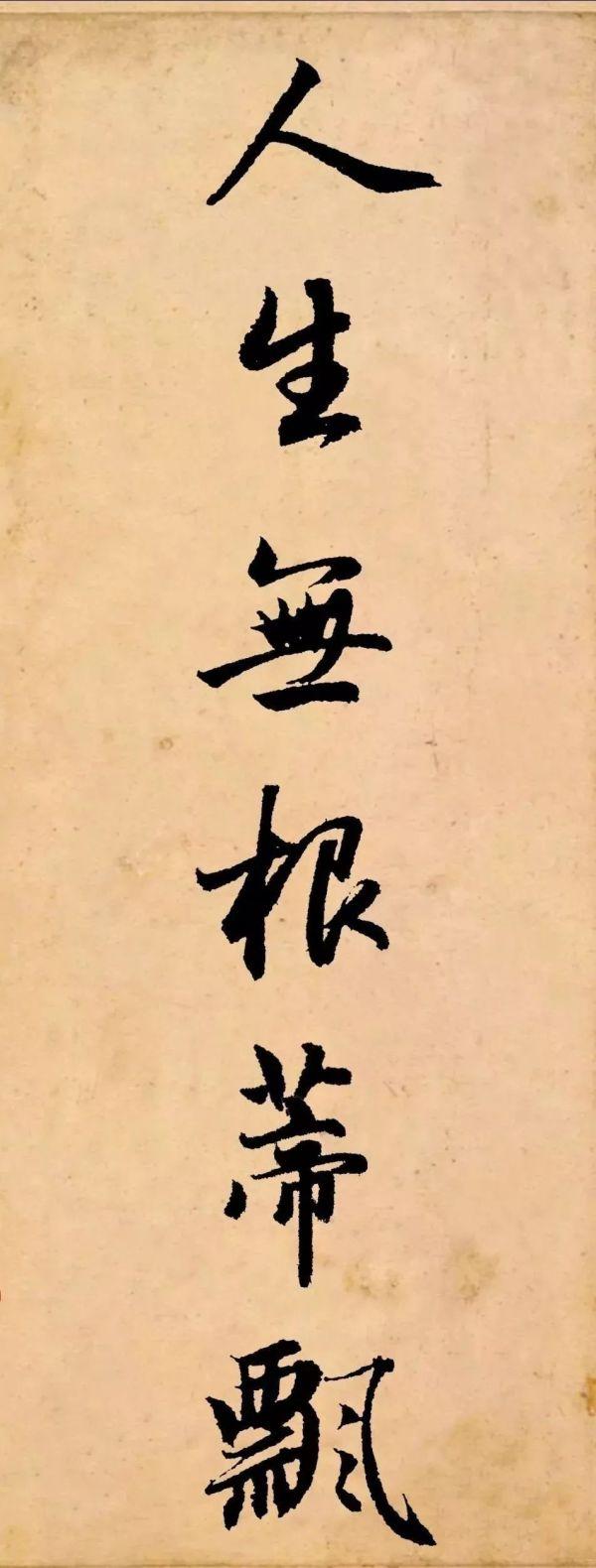 赵孟頫行书集字 杂诗 人生无根蒂 欣赏